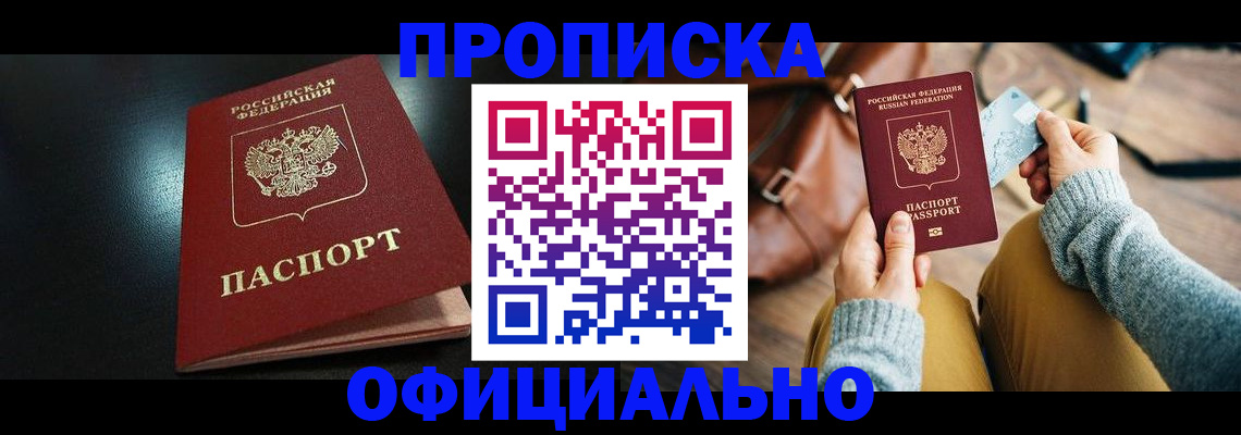 прописка от собственника в Цимлянске